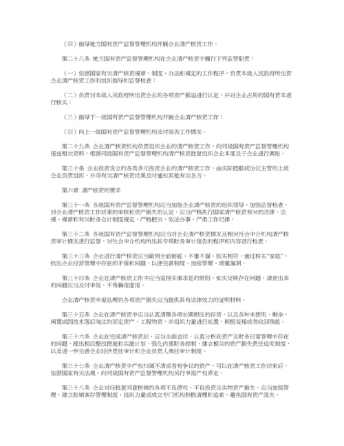 国有企业清产核资办法.docx