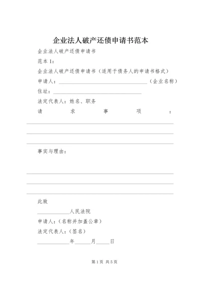 企业法人破产还债申请书范本.docx