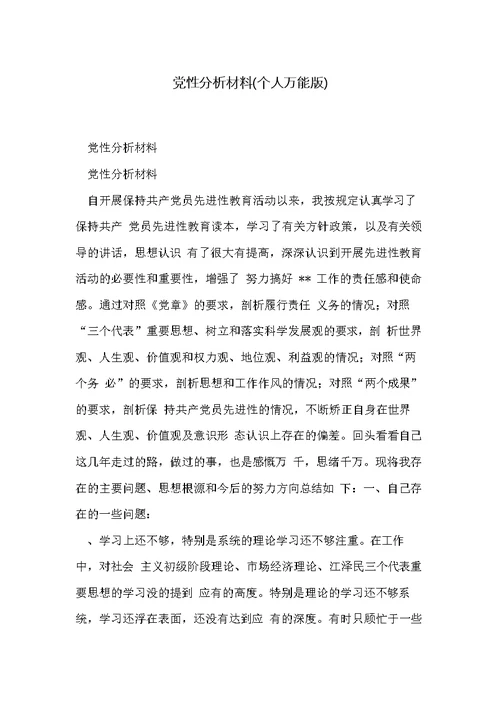 党性分析材料(个人万能版)(共3页)