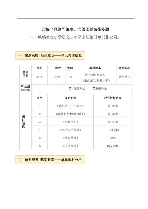 统编版小学语文三年级上册第四单元作业设计