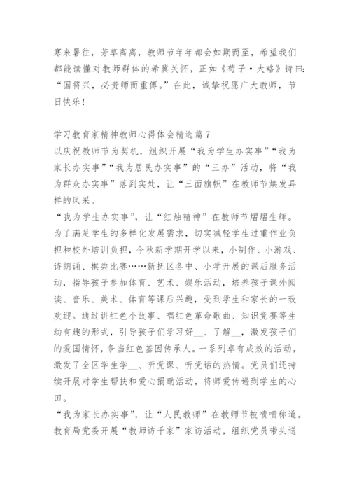 学习教育家精神教师心得体会10篇.docx