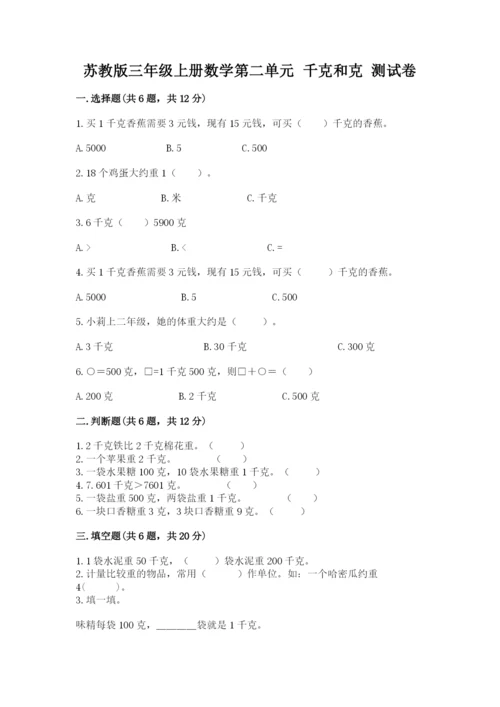 苏教版三年级上册数学第二单元 千克和克 测试卷精品含答案.docx