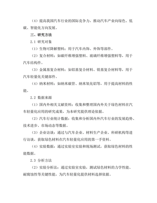 绿色材料在汽车轻量化中的应用研究