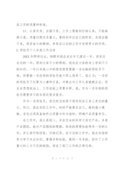 质检员个人年度工作总结10篇.docx