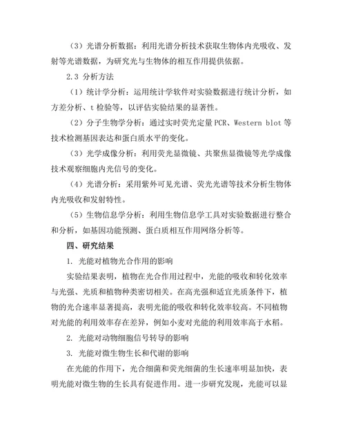 生物光子学：光与生命的交互作用