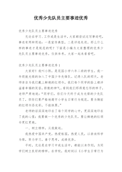 优秀少先队员主要事迹优秀.docx