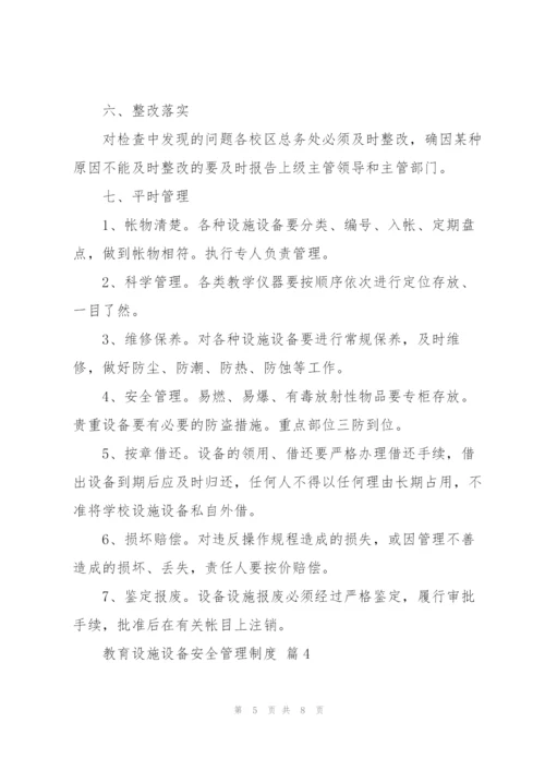 教育设施设备安全管理制度优秀范文5篇.docx