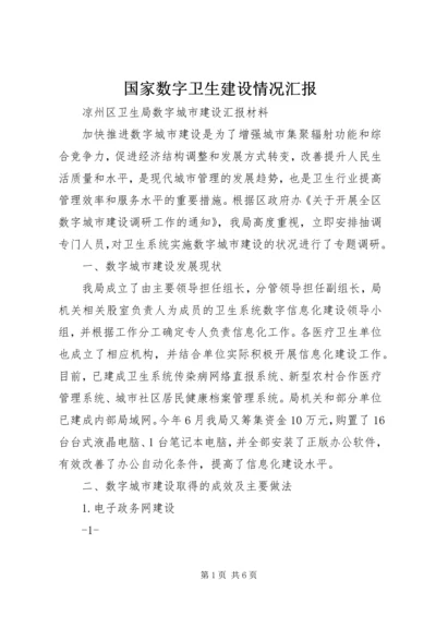 国家数字卫生建设情况汇报 (5).docx