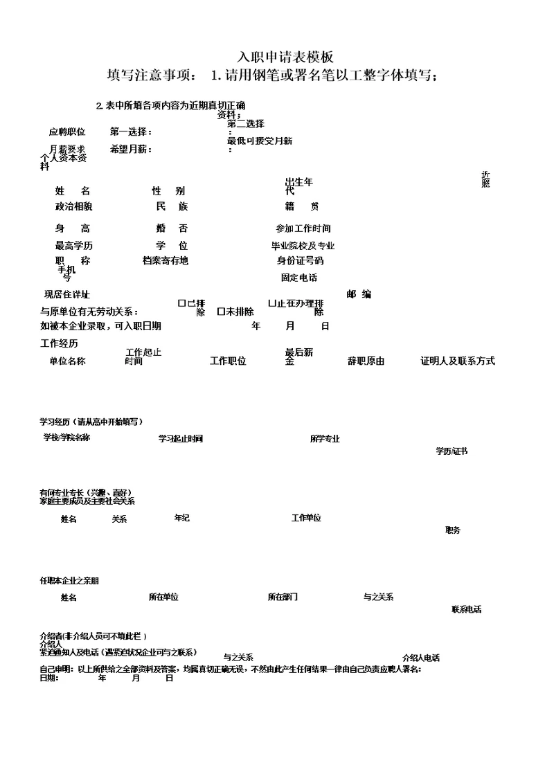 入职申请表格范例模板范例