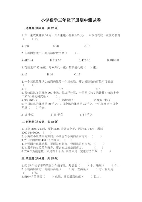 小学数学三年级下册期中测试卷附答案【综合卷】.docx