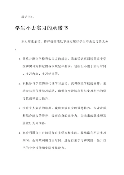 学生不去实习的承诺书