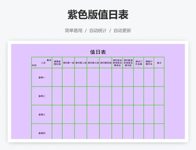 紫色版值日表