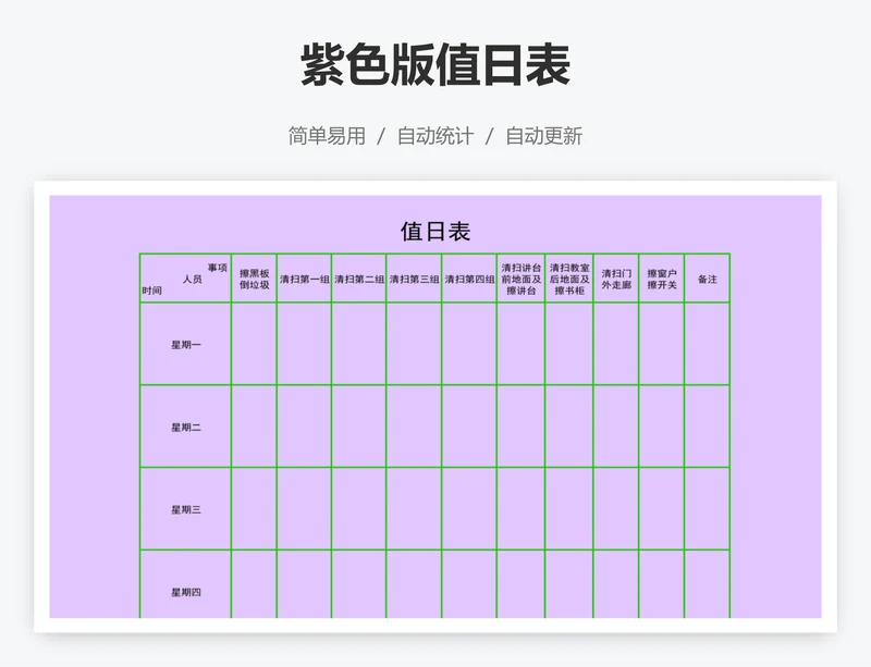 紫色版值日表