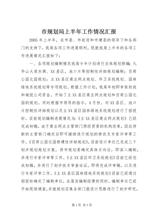 市规划局上半年工作情况汇报 (6).docx