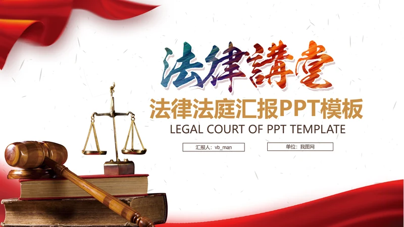 法院法庭法律天平公平法学工作报告PPT