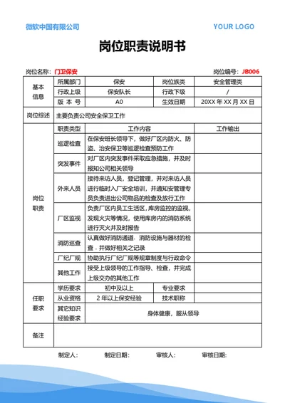 岗位职责说明书（门卫保安）