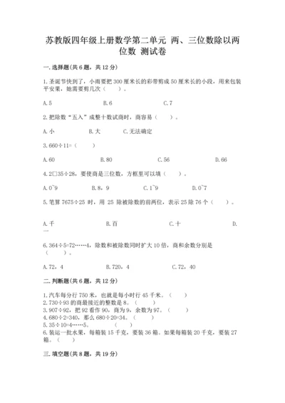 苏教版四年级上册数学第二单元 两、三位数除以两位数 测试卷带答案（综合题）.docx