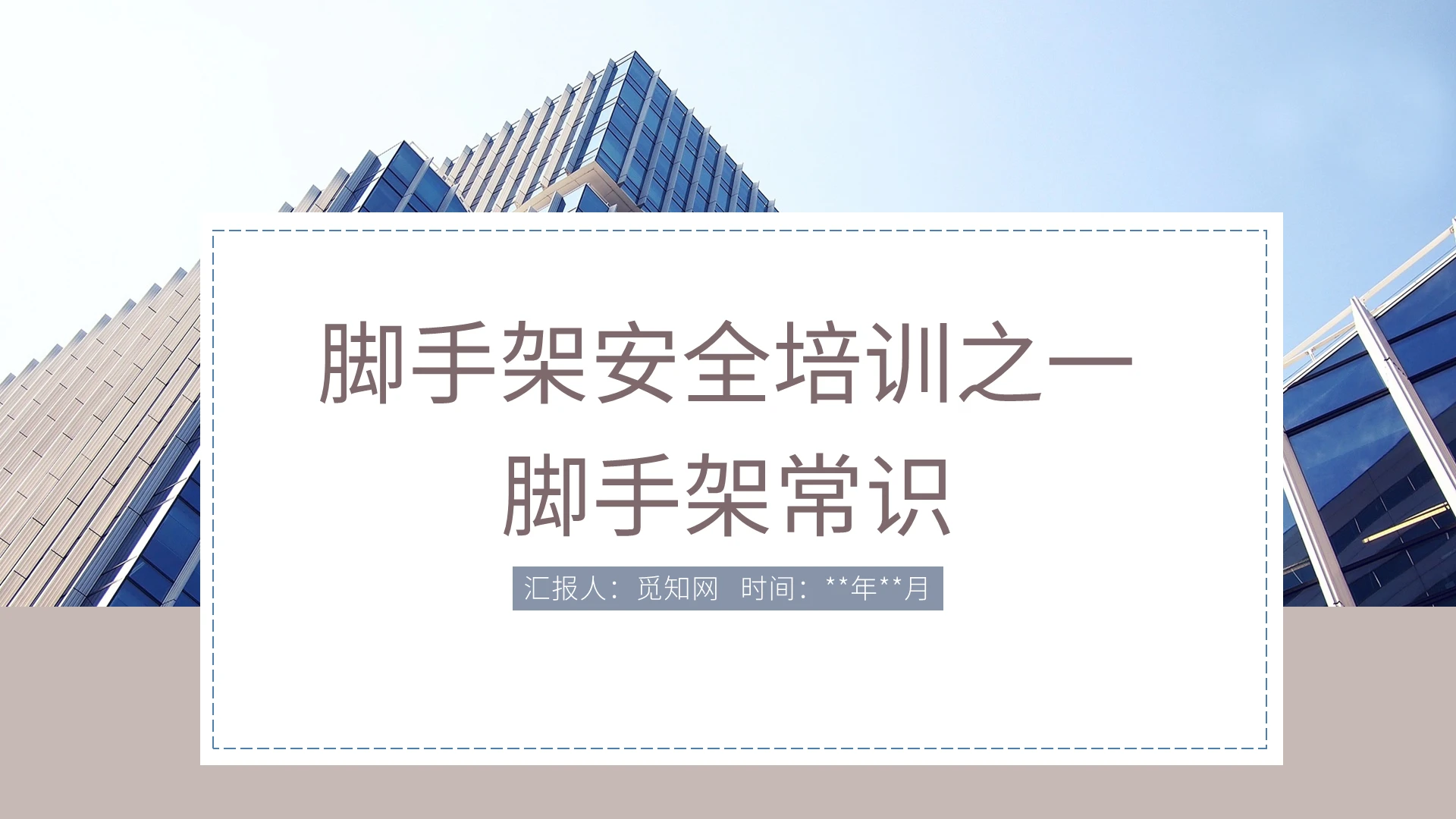 蓝灰简约风脚手架安全培训之一PPT模板