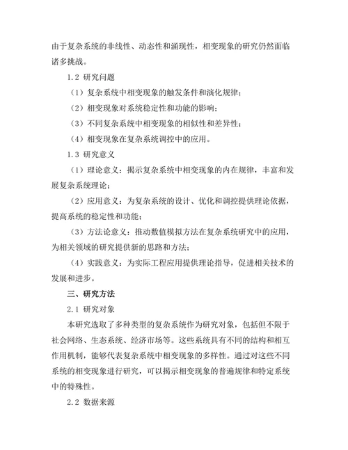 复杂系统中的相变现象研究