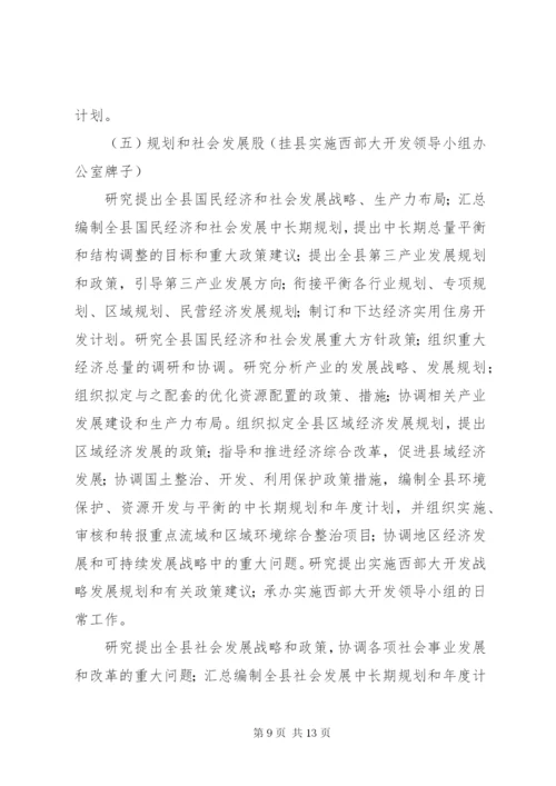 XX县区发展和改革局三定方案.docx