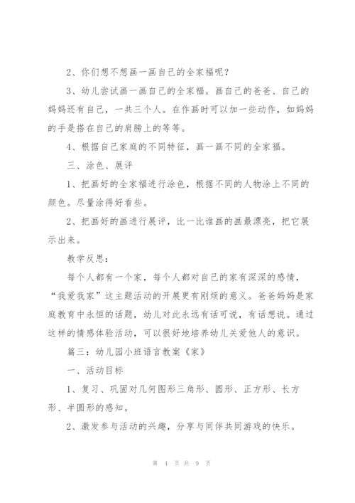 幼儿园小班语言教案《家》.docx