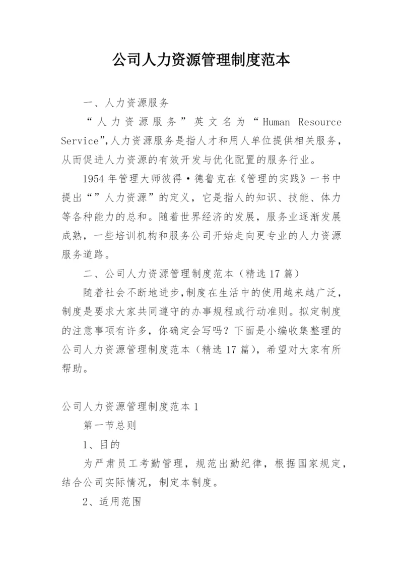 公司人力资源管理制度范本.docx