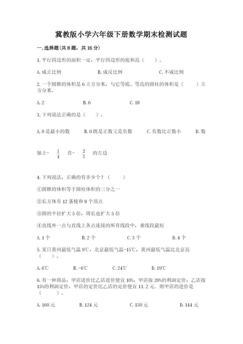 冀教版小学六年级下册数学期末检测试题含答案【名师推荐】.docx