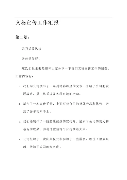 文秘宣传工作汇报