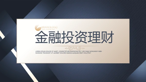 高端大气金融投资理财行业通用动态PPT模板