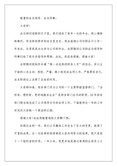 2022公司年会发言稿与公司年会员工代表发言稿 员工大会代表发言稿