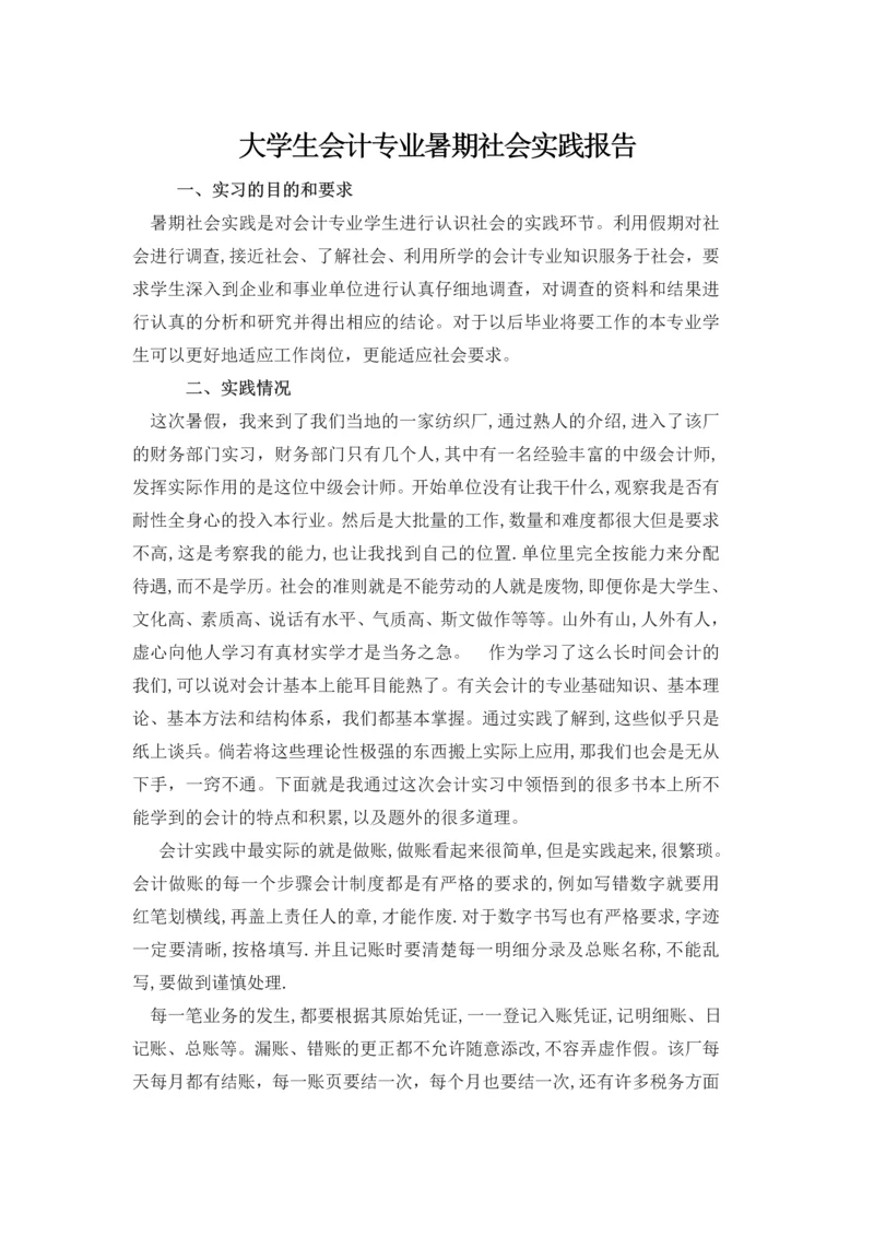 大学生会计专业暑期社会实践报告.docx