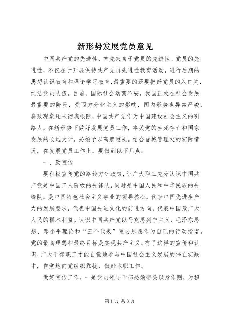 新形势发展党员意见.docx
