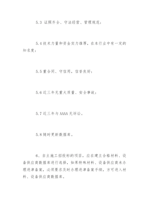 材料采购管理制度_材料采购管理制度.docx