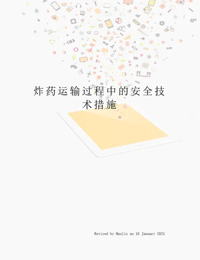 炸药运输过程中的安全技术措施