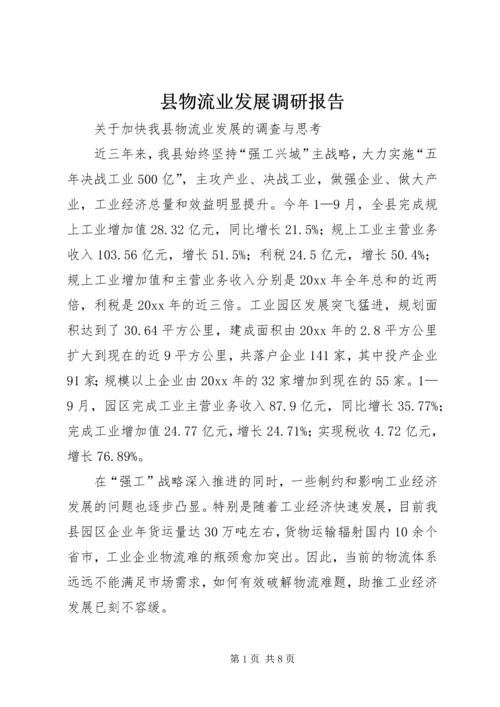 县物流业发展调研报告.docx