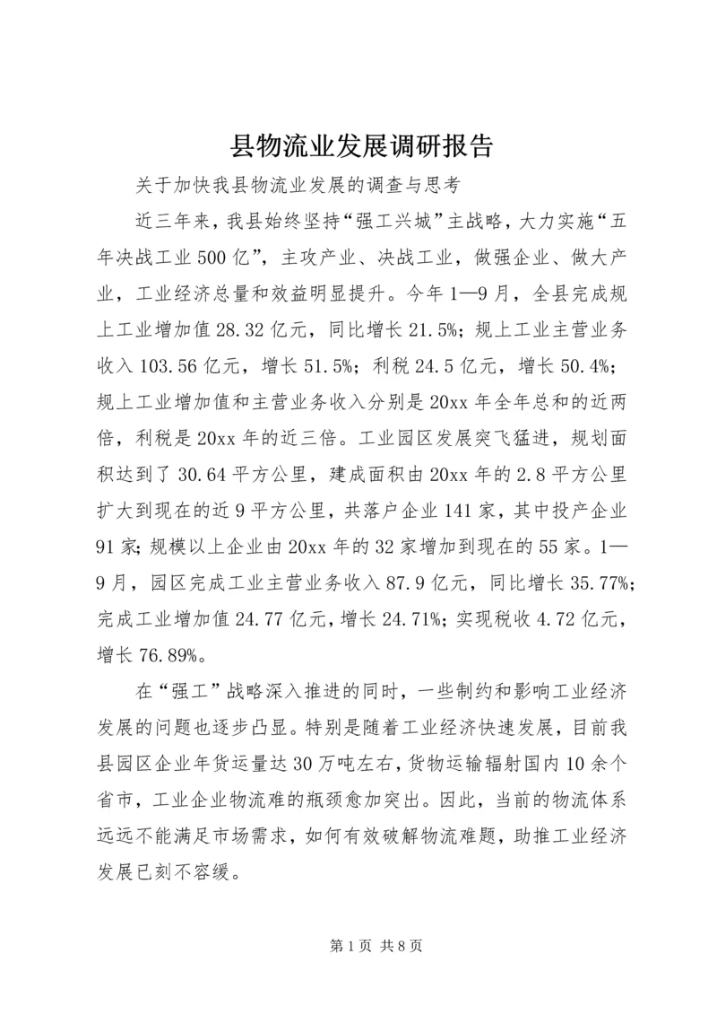 县物流业发展调研报告.docx