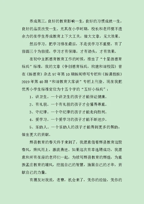 校长岗位竞聘演讲稿作文400字范文