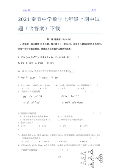 2021奉节中学数学七年级上期中试题(含答案)下载.docx