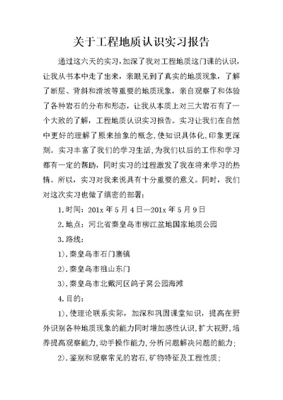 关于工程地质认识实习报告