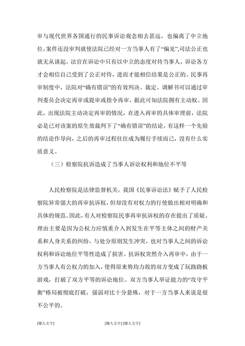 现行民事再审制度存在的弊端与重构