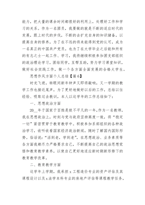 思想作风方面个人总结【7篇精选】.docx