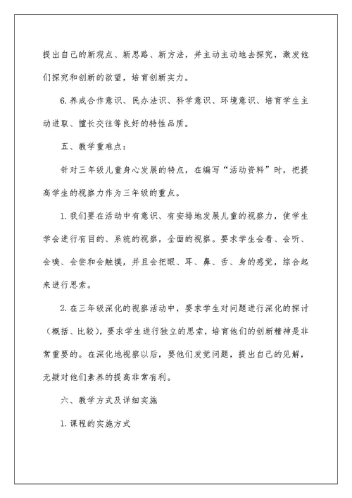 综合实践活动教学计划例文2