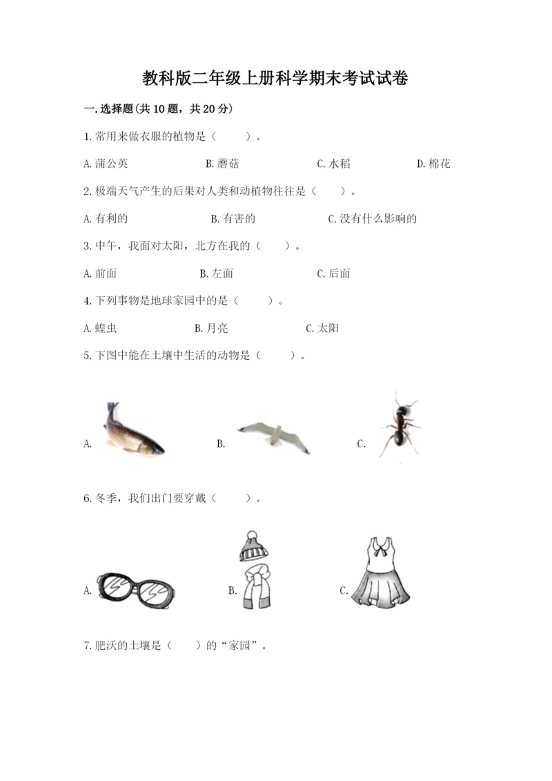 教科版二年级上册科学期末考试试卷附参考答案【考试直接用】.docx