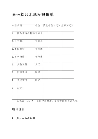 嘉兴舞台木地板报价单