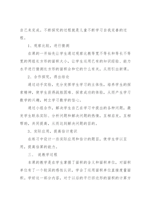 《长方形的面积》说课稿.docx