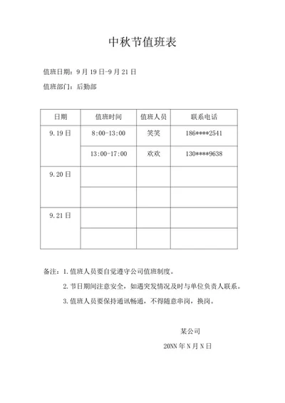 公司中秋节假期值班安排表word模板