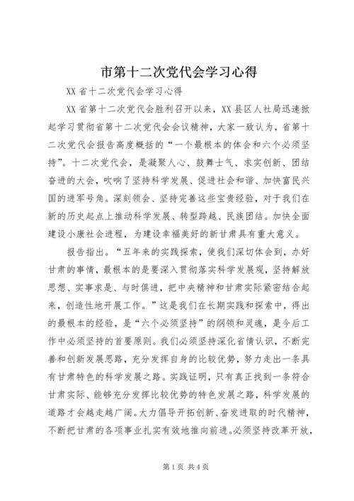 市第十二次党代会学习心得 (5).docx