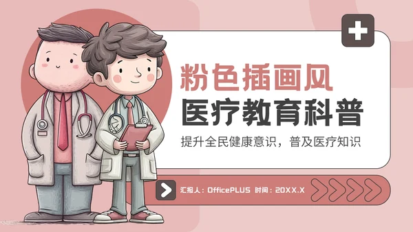 粉色插画风医疗教育科普PPT模板