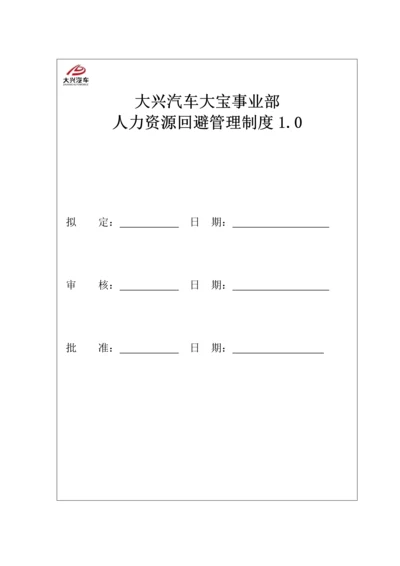 人力资源回避管理制度.docx