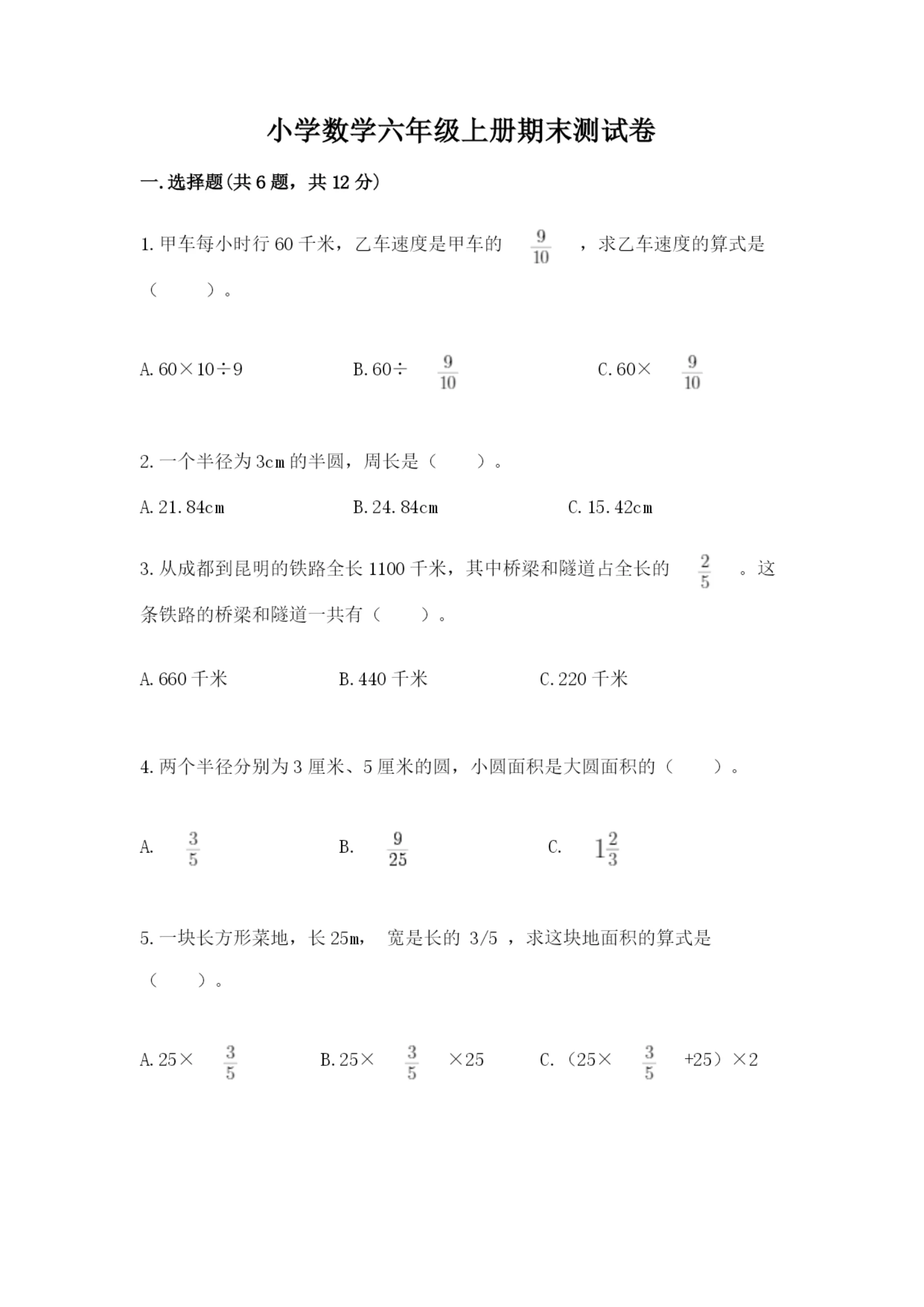 小学数学六年级上册期末测试卷精品（各地真题）.docx